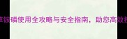 最新版草铵磷使用全攻略与安全指南助您高效控草不伤田