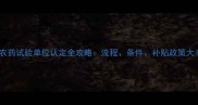 农药试验单位认定全攻略流程条件补贴政策大