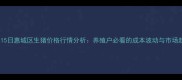 10月15日惠城区生猪价格行情分析养殖户必看的成本波动与市场趋势