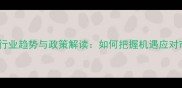 饲料企业行业趋势与政策解读如何把握机遇应对市场挑战