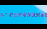 农药成分莎是什么农业专家深度安全使用与替代方案