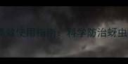 吡虫啉农药安全高效使用指南科学防治蚜虫与抗药性管理全