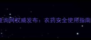 国家农药查询网权威发布农药安全使用指南与法规全