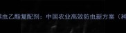 吡蚜酮与螺虫乙酯复配剂中国农业高效防虫新方案种植指南