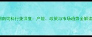 湖南饲料行业深度产能政策与市场趋势全解读