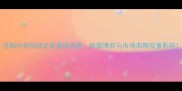 豆粕价格持续走低原因深度供需博弈与市场周期双重影响