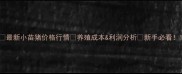 最新小苗猪价格行情养殖成本利润分析新手必看