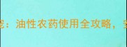 小白菜种植新宠油性农药使用全攻略安全高效助丰收