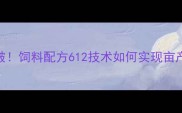 苹果种植新突破饲料配方612技术如何实现亩产增收300斤
