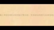 第三季度全国玉米价格行情分析市场波动趋势与未来预测