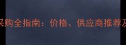 发考饲料采购全指南价格供应商推荐及选型技巧