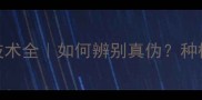 富美实农药防伪技术全如何辨别真伪种植户必看的防伪指南
