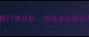 山东鸡蛋价格最新行情分析市场波动原因与未来走势预测