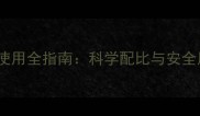 玉米除草剂与谷子除草剂使用全指南科学配比与安全用药技巧附最新数据