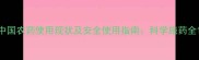 中国农药使用现状及安全使用指南科学施药全