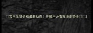 宝丰生猪价格最新动态养殖户必看市场走势全