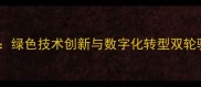饲料企业研发新动向绿色技术创新与数字化转型双轮驱动农业高质量发展