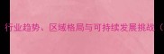 全球农药市场深度分析行业趋势区域格局与可持续发展挑战附最新市场规模数据