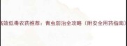 高效低毒农药推荐青虫防治全攻略附安全用药指南