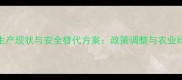 杀扑磷农药生产现状与安全替代方案政策调整与农业绿色转型指南