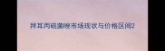 拜耳丙硫菌唑市场现状与价格区间