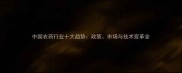 中国农药行业十大趋势政策市场与技术变革全