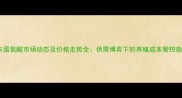山东蛋氨酸市场动态及价格走势全供需博弈下的养殖成本管控指南