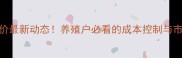 通威饲料报价最新动态养殖户必看的成本控制与市场趋势分析