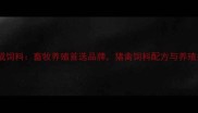 潍坊德成饲料畜牧养殖首选品牌猪禽饲料配方与养殖技术全
