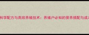 大黄鱼饲料科学配方与高效养殖技术养殖户必知的营养搭配与成本控制指南