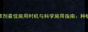 甜菜除草剂最佳施用时机与科学施用指南种植全攻略