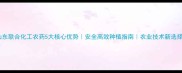 山东联合化工农药5大核心优势安全高效种植指南农业技术新选择