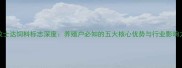 牧士达饲料标志深度养殖户必知的五大核心优势与行业影响力