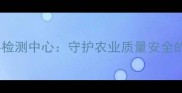 开封市饲料检测中心守护农业质量安全的科技利剑