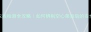 大白菜农残检测全攻略如何辨别空心菜背后的安全隐患
