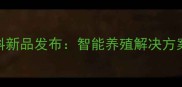 哈尔滨禾丰饲料新品发布智能养殖解决方案助力乡村振兴