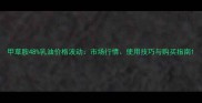甲草胺48乳油价格波动市场行情使用技巧与购买指南