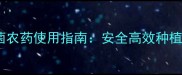 莴笋杀菌农药使用指南安全高效种植技术全