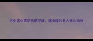 农业病虫害防治新突破噻虫嗪的五大核心功效