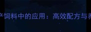 玉米胚芽粕在水产饲料中的应用高效配方与养殖效益提升指南