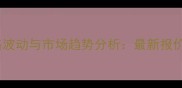 高效氯氰菊酯价格波动与市场趋势分析最新报价及农业应用指南