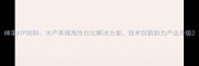 神浓ATP饲料水产养殖高性价比解决方案技术创新助力产业升级