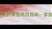 推荐拟除虫菊酯类农药安全高效指南家庭农场必看五大作用