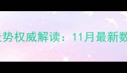 肥城肥猪价格走势权威解读11月最新数据及未来预测