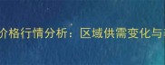 山东潍坊母猪价格行情分析区域供需变化与养殖效益解读