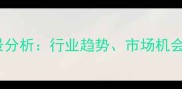 农药销售前景分析行业趋势市场机会与实战策略