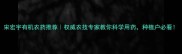 宋宏宇有机农药推荐权威农技专家教你科学用药种植户必看
