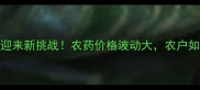 北方枣树种植迎来新挑战农药价格波动大农户如何应对