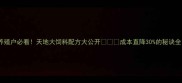 养殖户必看天地大饲料配方大公开成本直降30的秘诀全