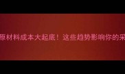 饲料油原材料成本大起底这些趋势影响你的采购决策